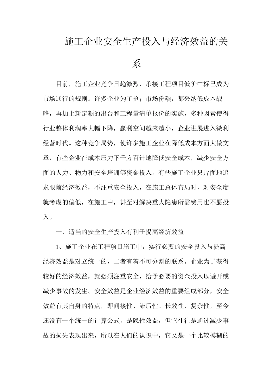 施工企业安全生产投入与经济效益的关系_第1页