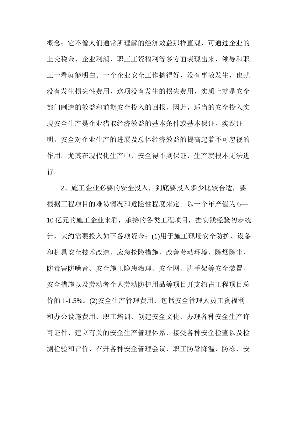 施工企业安全生产投入与经济效益的关系_第2页