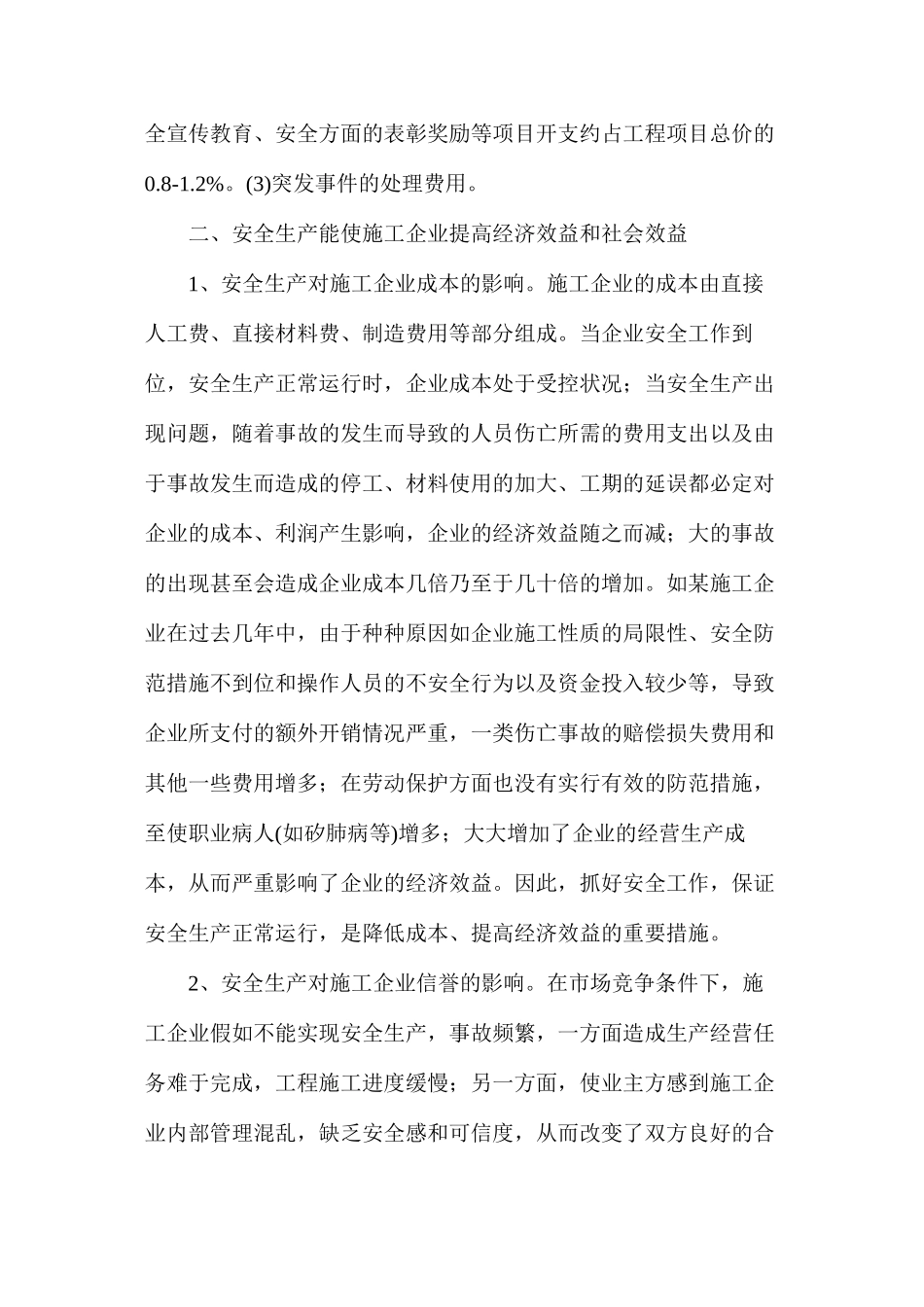 施工企业安全生产投入与经济效益的关系_第3页