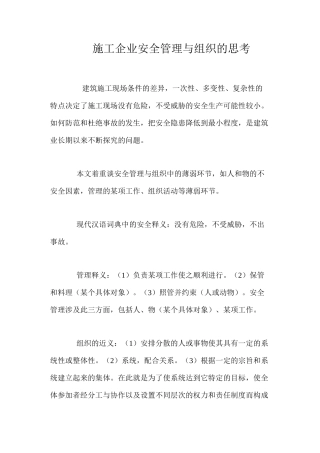 施工企业安全管理与组织的思考 