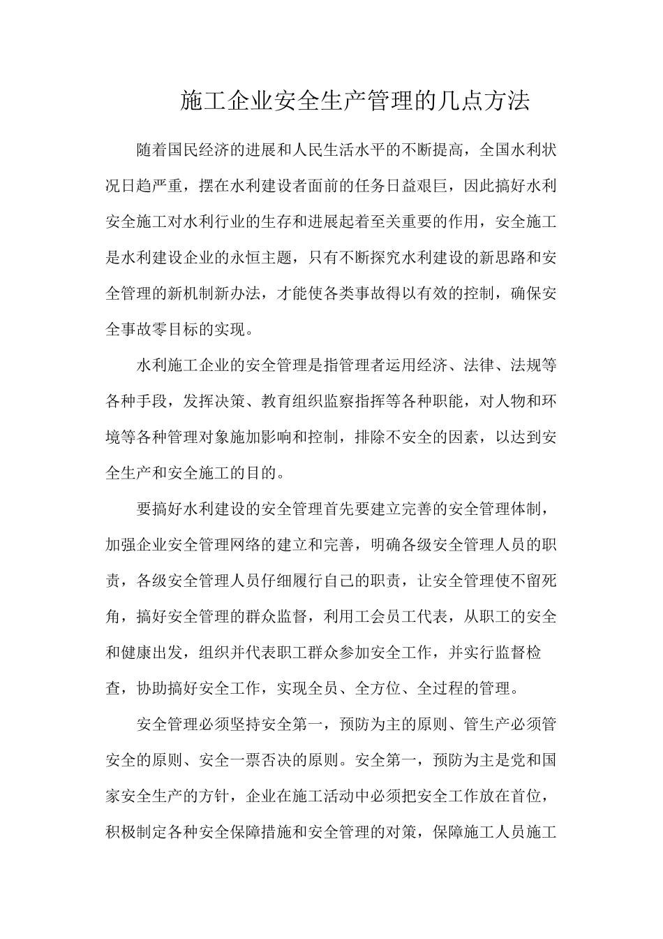 施工企业安全生产管理的几点方法_第1页