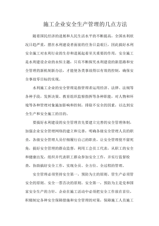 施工企业安全生产管理的几点方法