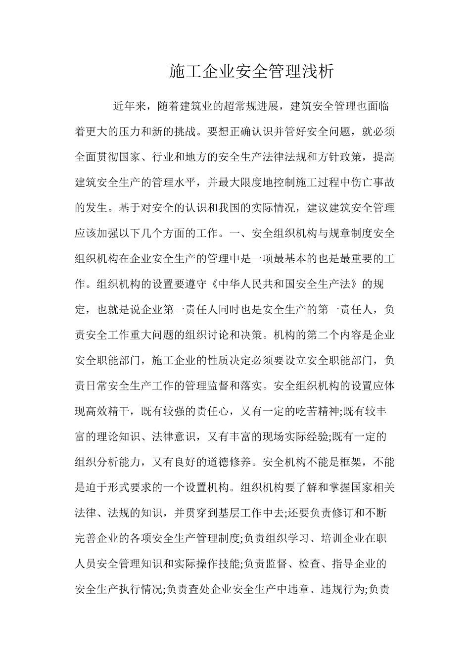 施工企业安全管理浅析 _第1页