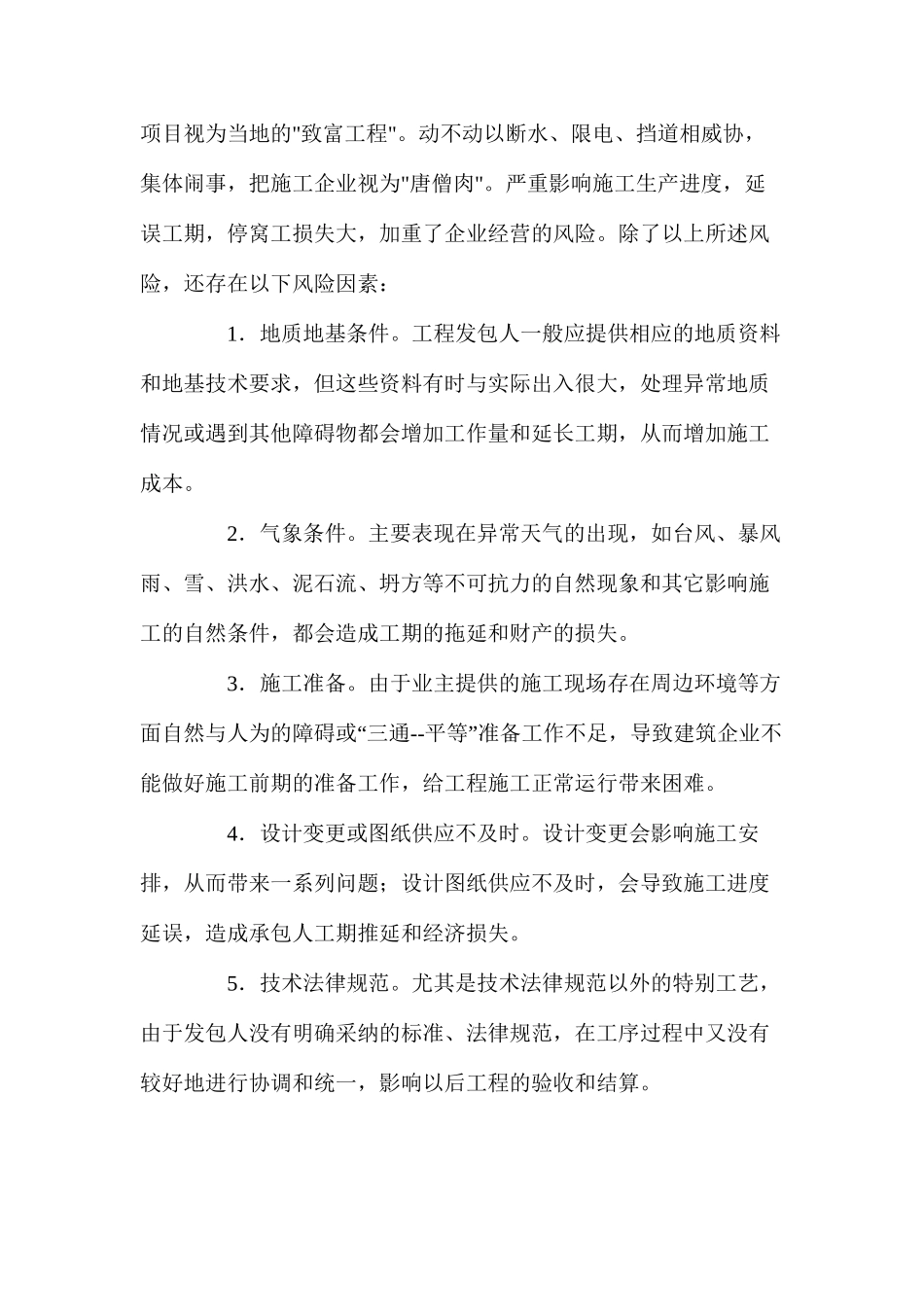 施工企业常见风险及防范措施_第3页
