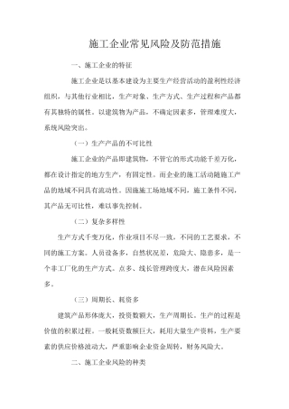 施工企业常见风险及防范措施