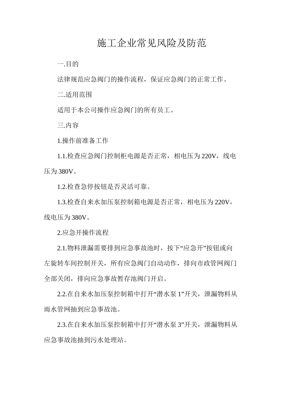 施工企业常见风险及防范_第1页