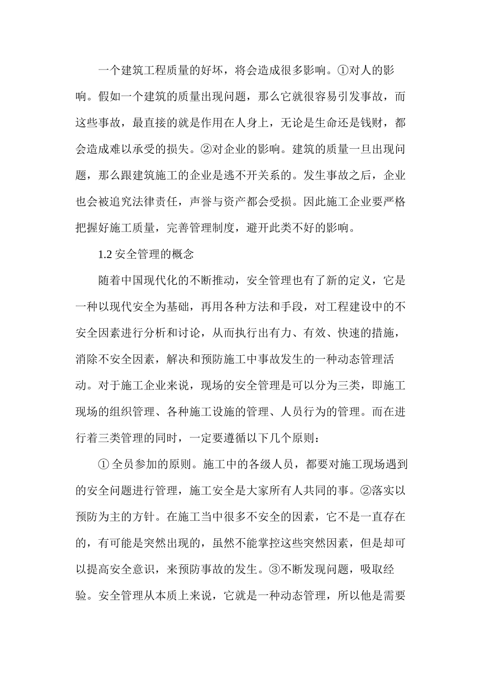 施工企业建筑工程质量与安全管理策略_第2页