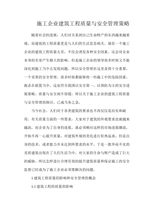 施工企业建筑工程质量与安全管理策略