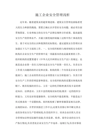 施工企业安全管理浅析