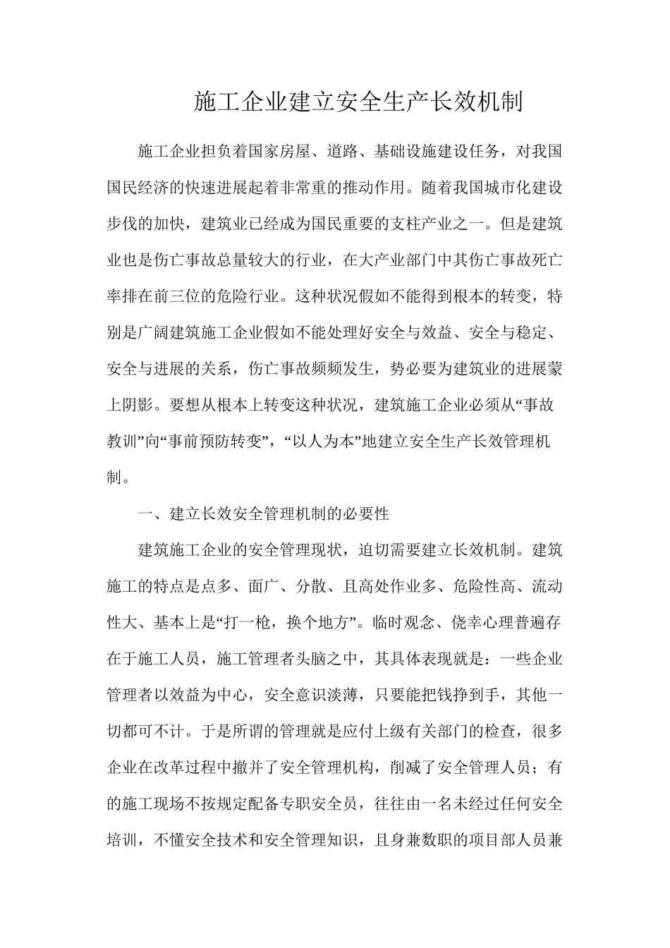 施工企业建立安全生产长效机制_第1页