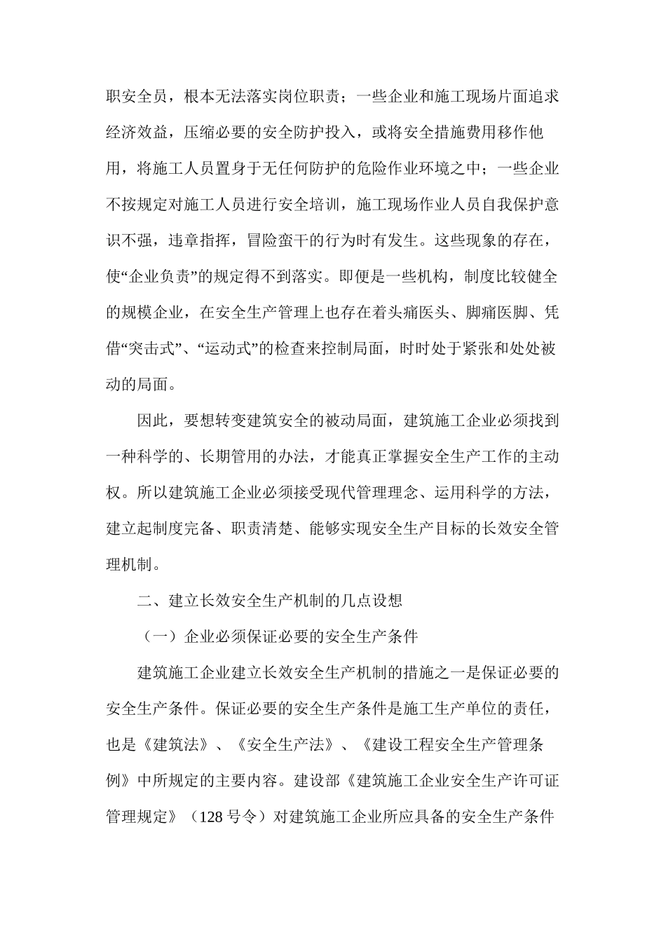 施工企业建立安全生产长效机制_第2页