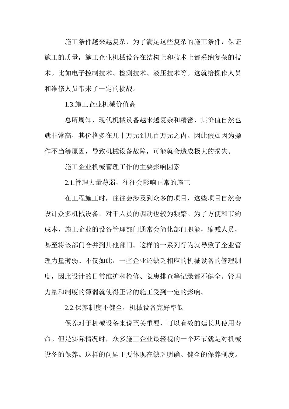 施工企业机械管理工作高效开展的策略分析_第2页