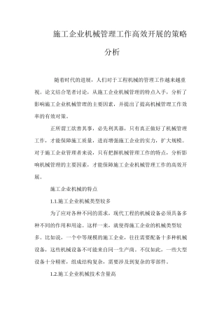 施工企业机械管理工作高效开展的策略分析