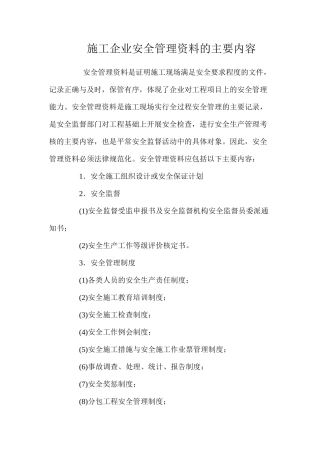 施工企业安全管理资料的主要内容 