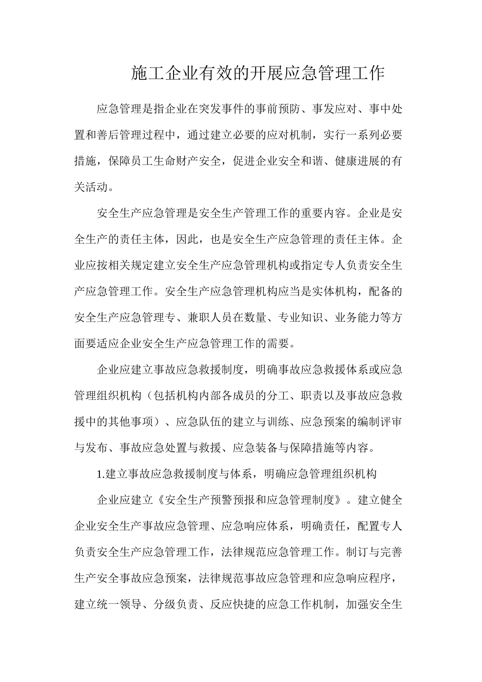 施工企业有效的开展应急管理工作_第1页