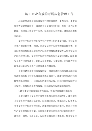 施工企业有效的开展应急管理工作