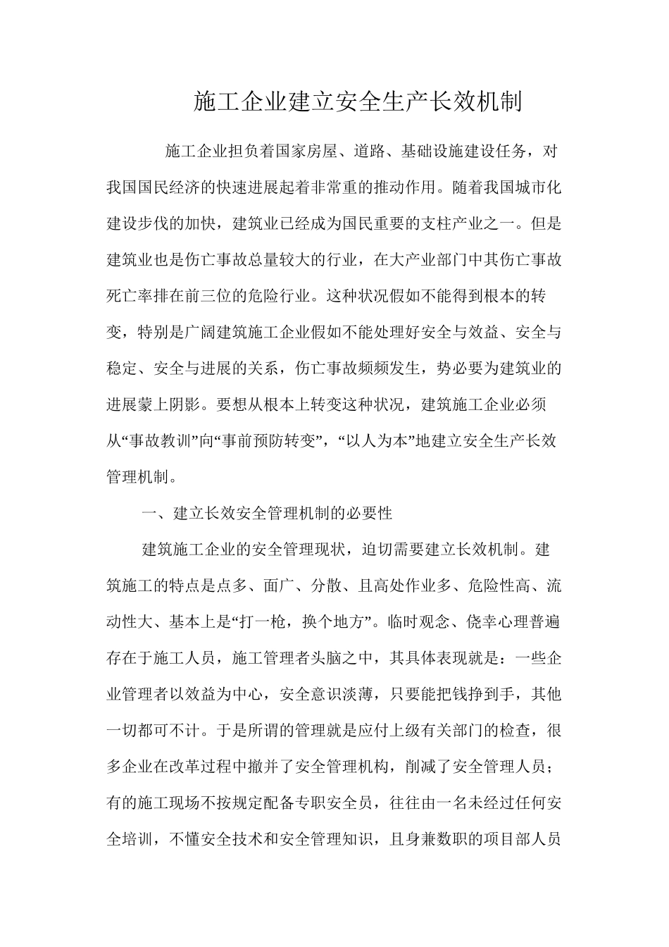 施工企业建立安全生产长效机制 _第1页