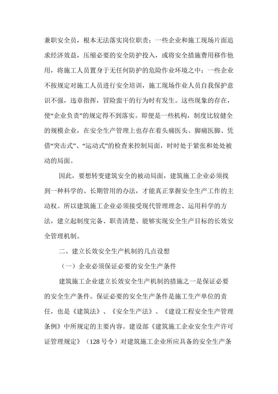 施工企业建立安全生产长效机制 _第2页