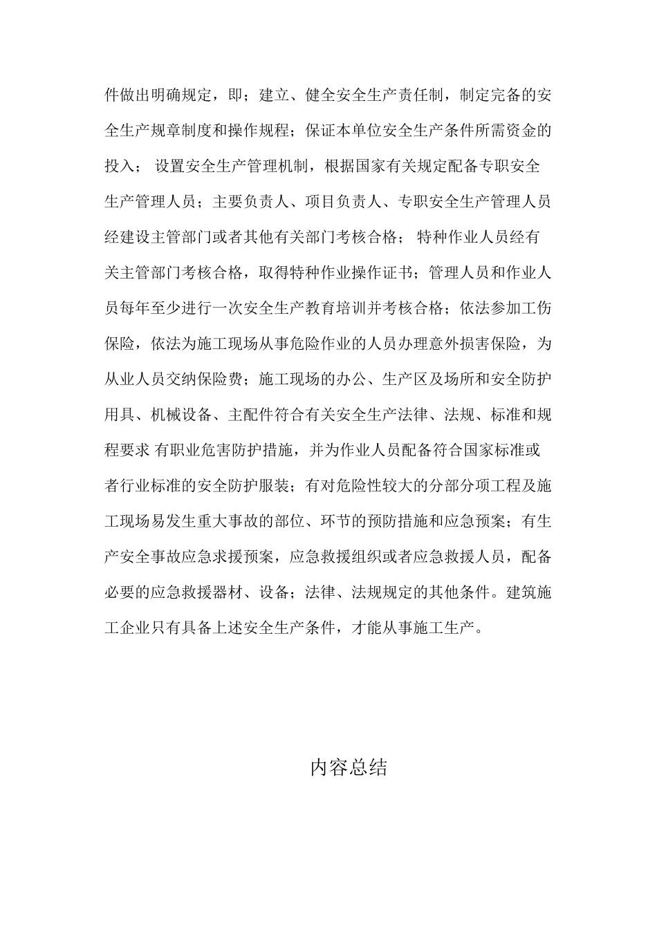 施工企业建立安全生产长效机制 _第3页