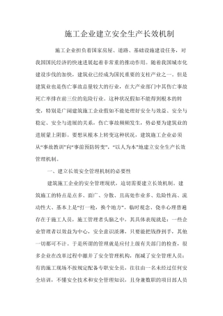 施工企业建立安全生产长效机制 