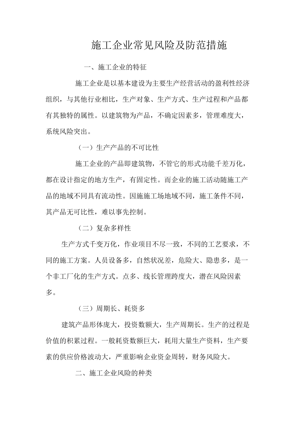 施工企业常见风险及防范措施 _第1页