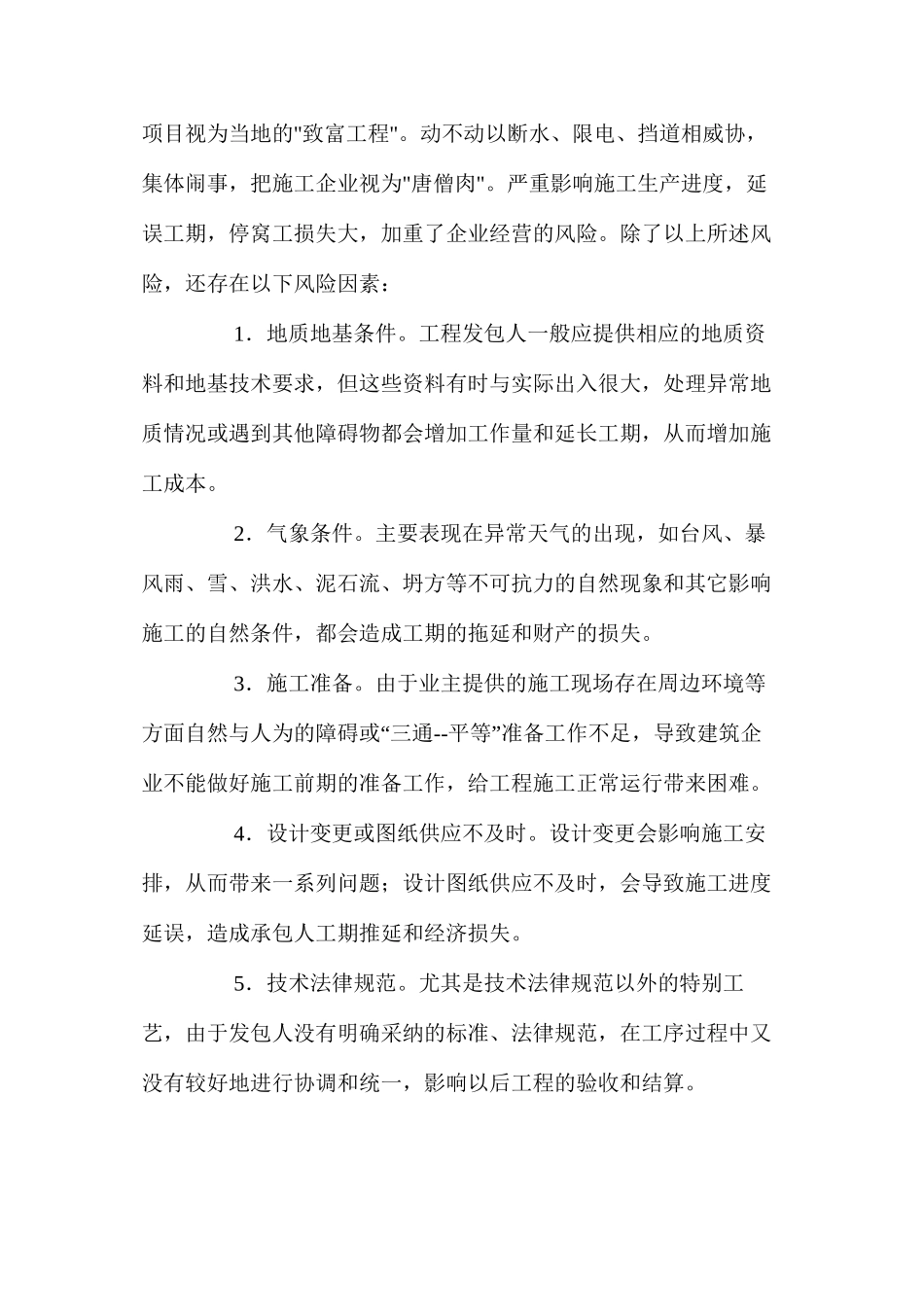 施工企业常见风险及防范措施 _第3页