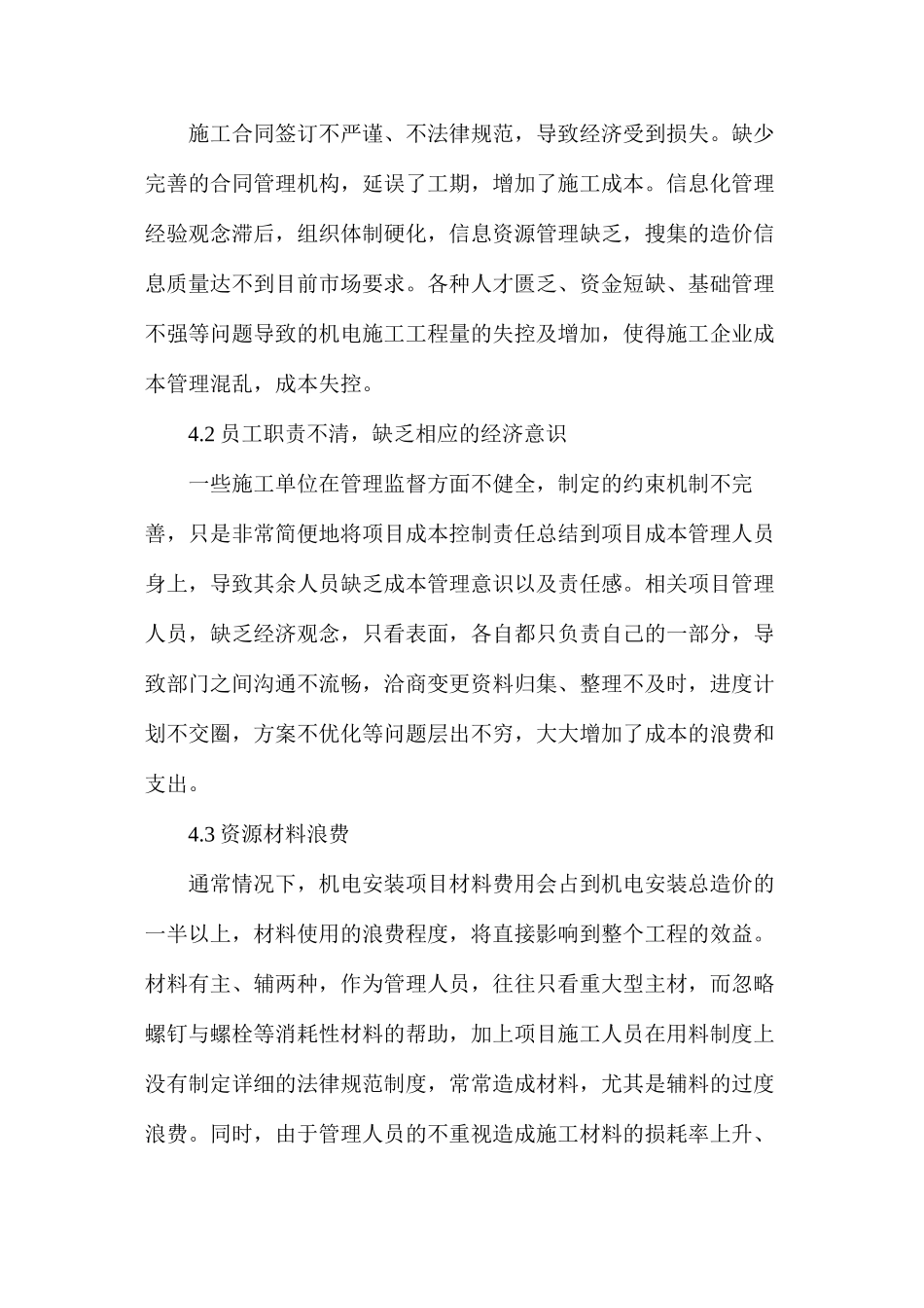 施工企业机电安装工程成本管理措施_第3页