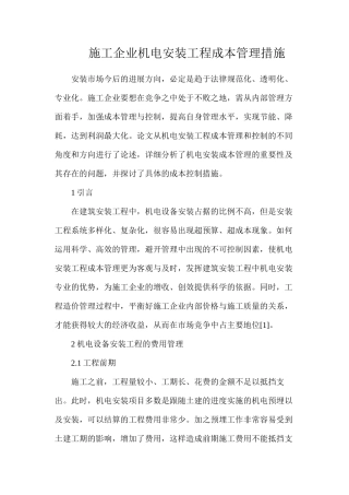 施工企业机电安装工程成本管理措施