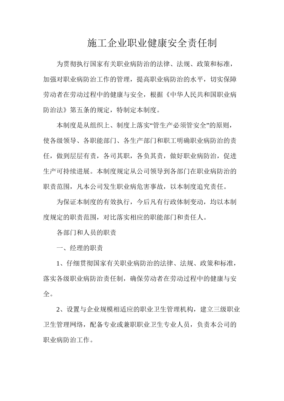 施工企业职业健康安全责任制_第1页