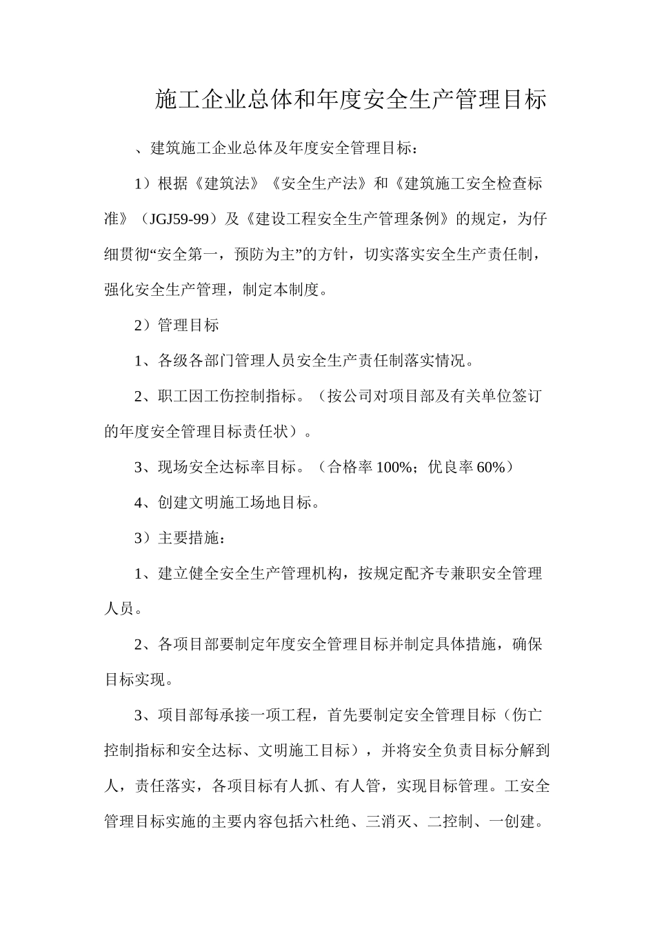 施工企业总体和年度安全生产管理目标_第1页