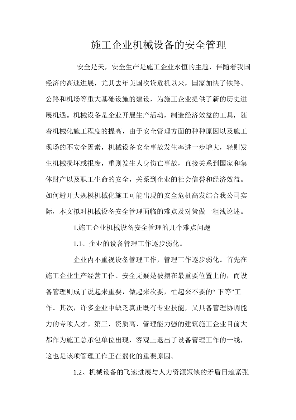 施工企业机械设备的安全管理 _第1页