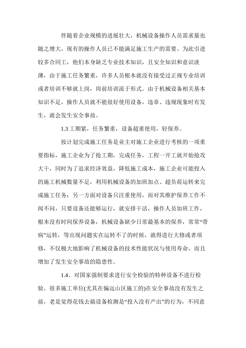 施工企业机械设备的安全管理 _第2页