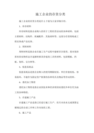施工企业的存货分类