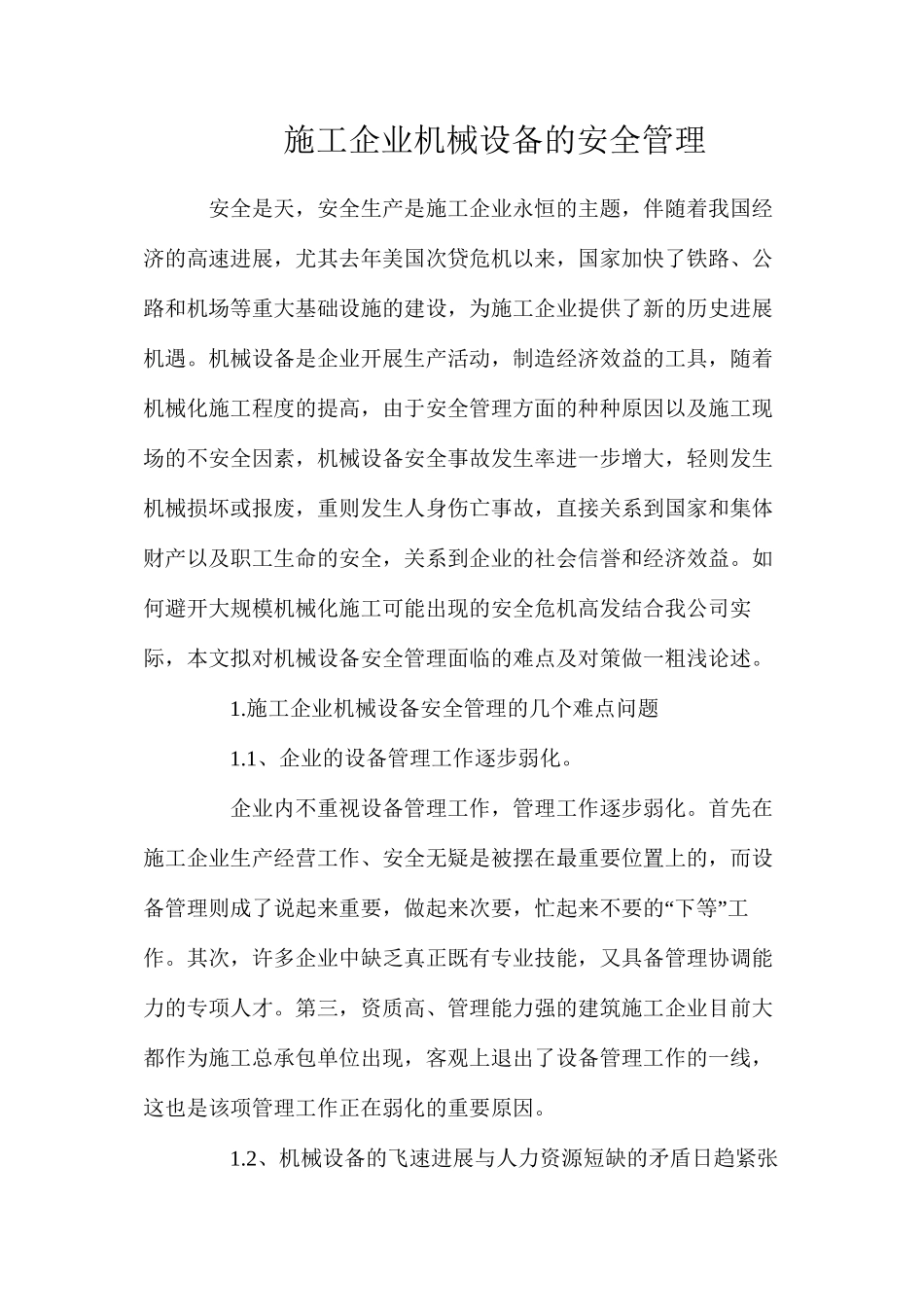 施工企业机械设备的安全管理_第1页