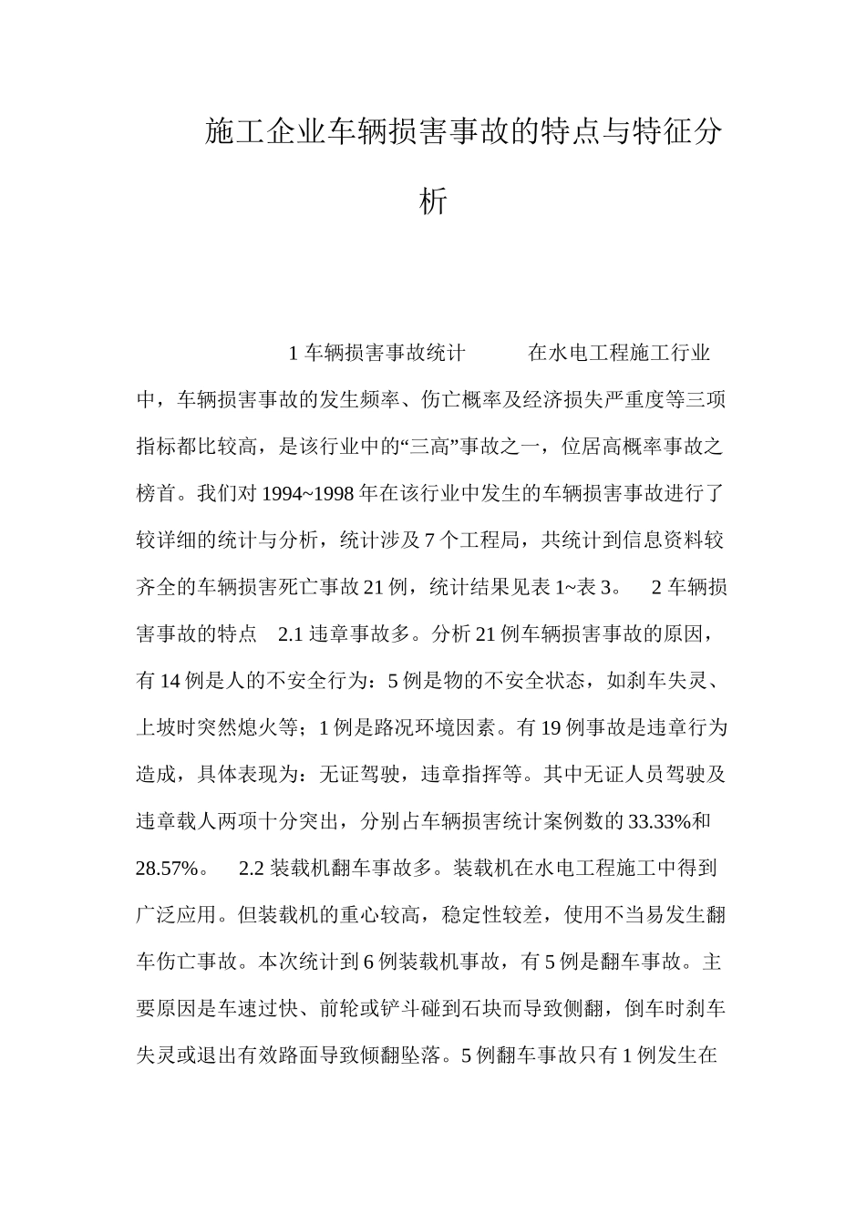 施工企业车辆伤害事故的特点与特征分析 _第1页