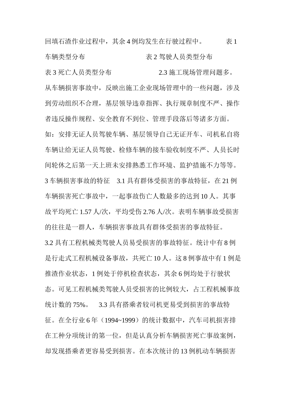 施工企业车辆伤害事故的特点与特征分析 _第2页