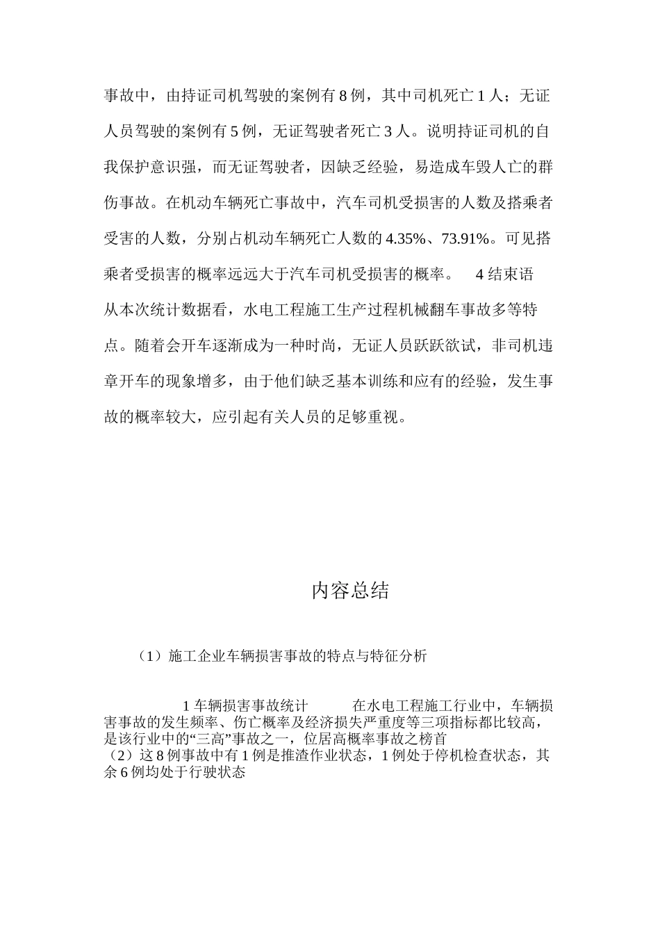 施工企业车辆伤害事故的特点与特征分析 _第3页