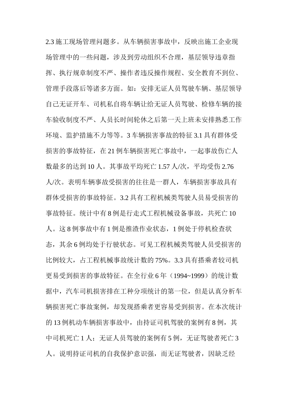 施工企业车辆伤害事故的特点与特征分析_第2页
