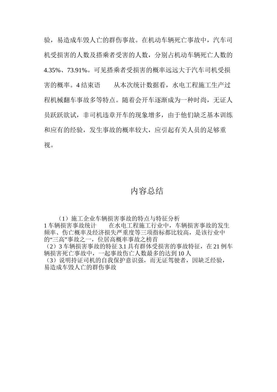 施工企业车辆伤害事故的特点与特征分析_第3页