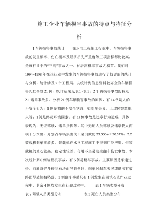 施工企业车辆伤害事故的特点与特征分析