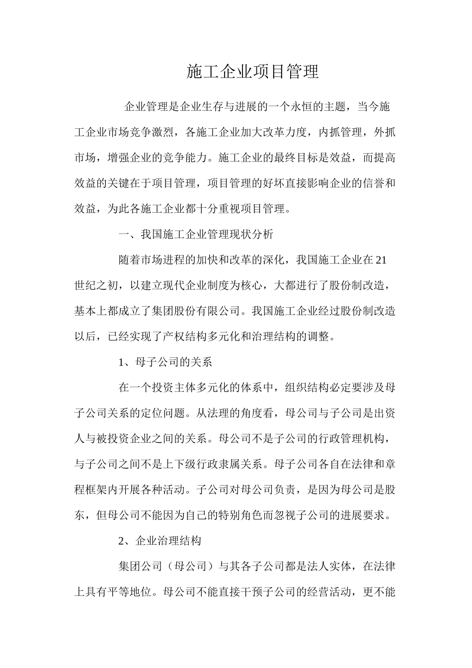 施工企业项目管理 _第1页
