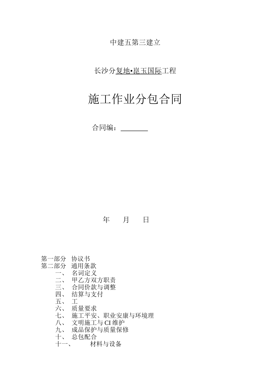 施工作业分包合同样本_第1页