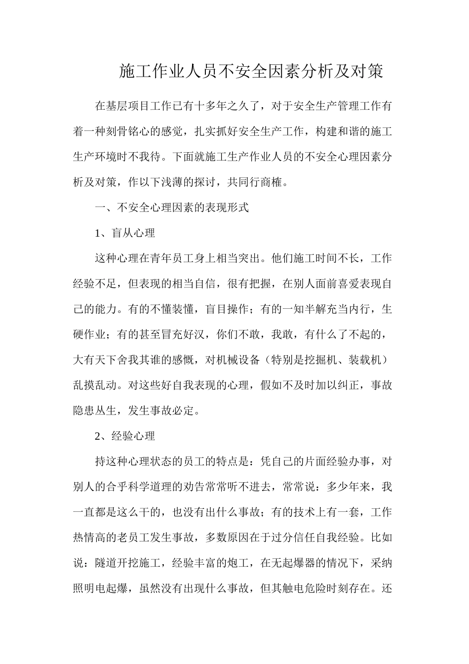 施工作业人员不安全因素分析及对策_第1页
