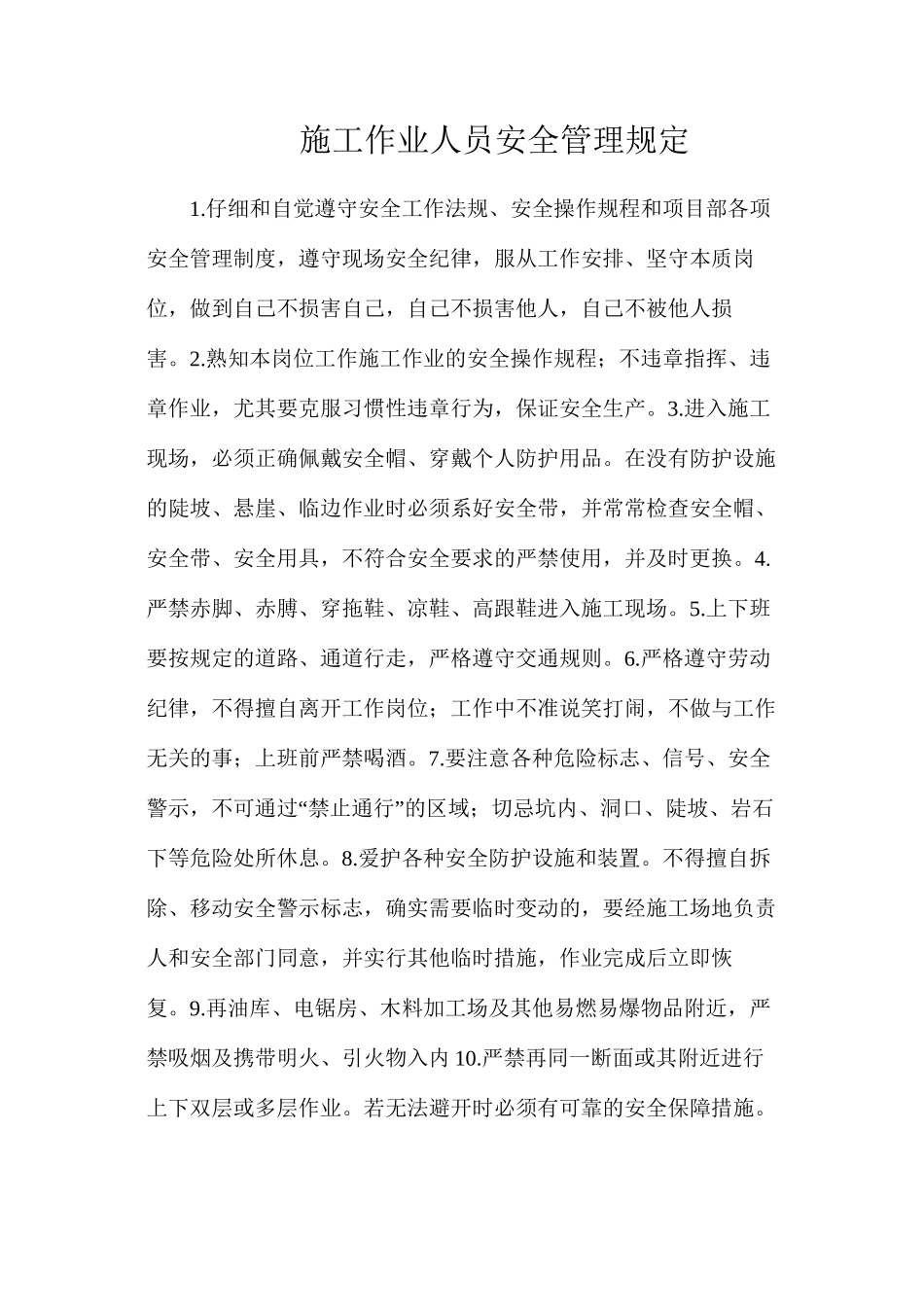 施工作业人员安全管理规定_第1页