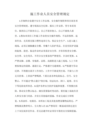 施工作业人员安全管理规定