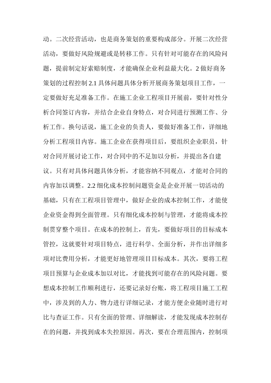 施工企业项目管理商务策划过程控制_第2页
