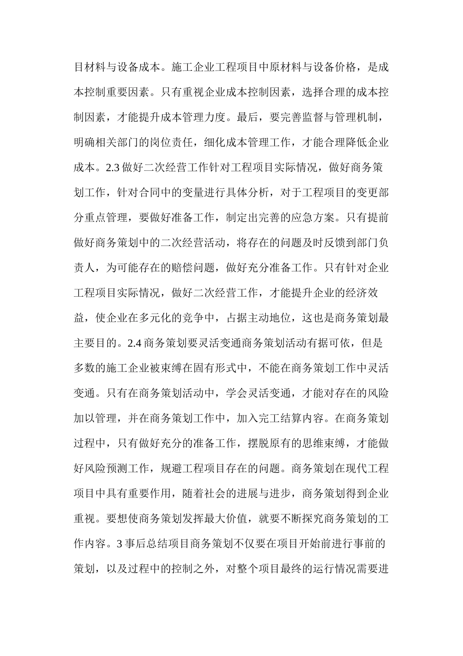 施工企业项目管理商务策划过程控制_第3页