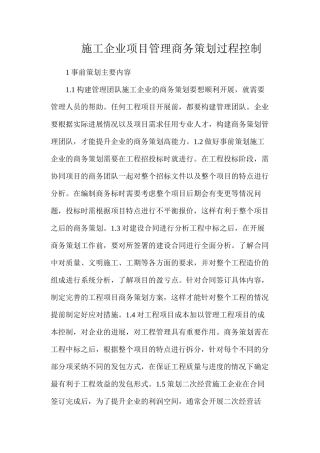 施工企业项目管理商务策划过程控制