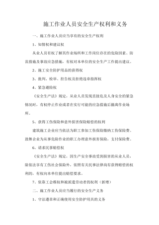 施工作业人员安全生产权利和义务