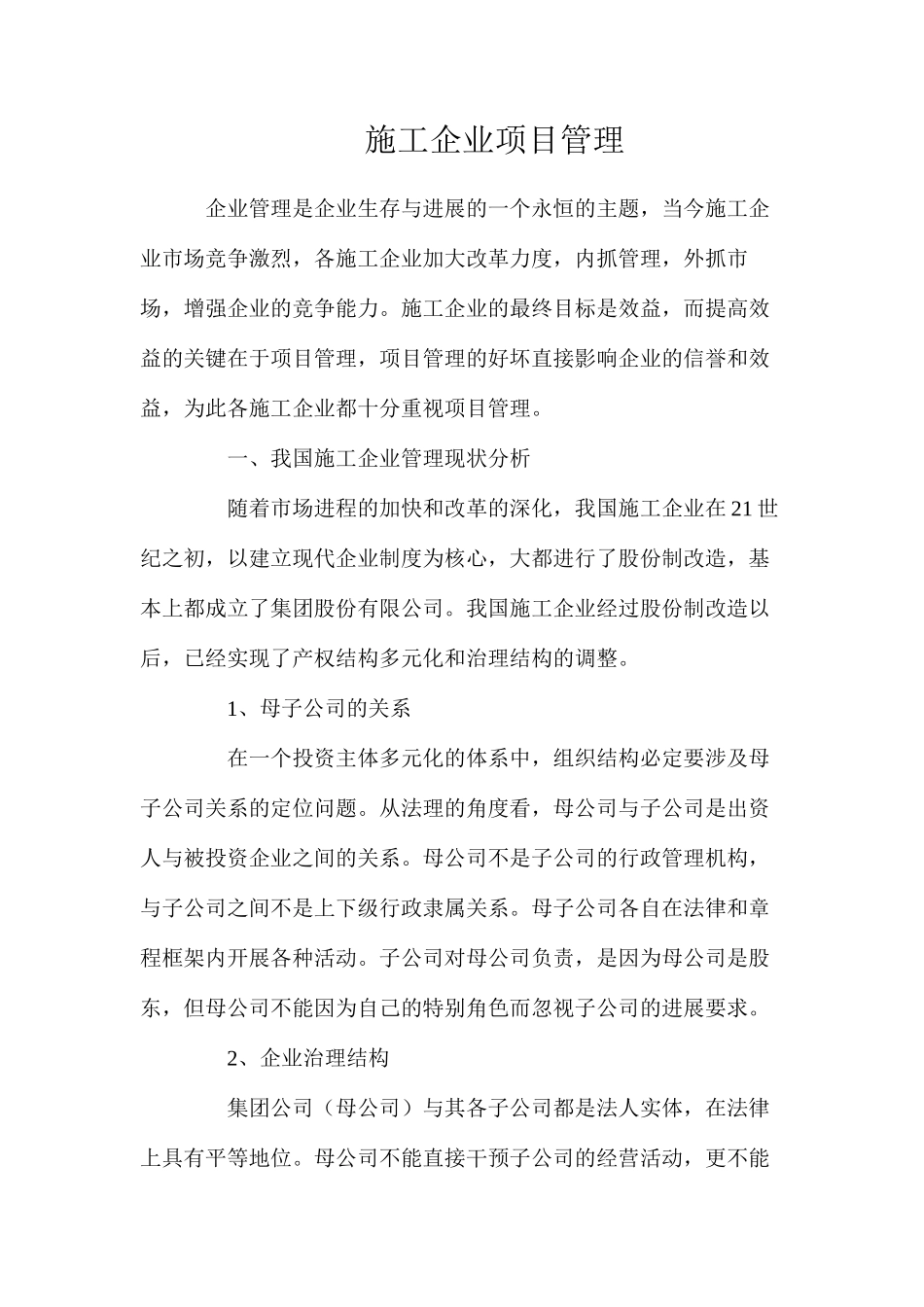 施工企业项目管理_第1页